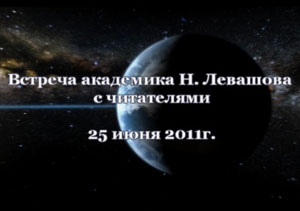 Николай Левашов. Встреча с читателями. 25.06.2011