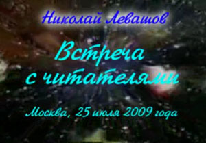 Николай Левашов. Встреча с читателями. 25.07.2009