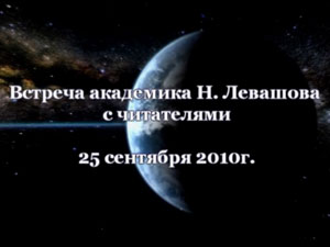 Николай Левашов. Встреча с читателями. 25.09.2010