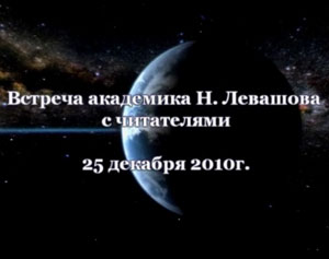 Николай Левашов. Встреча с читателями. 25.12.2010