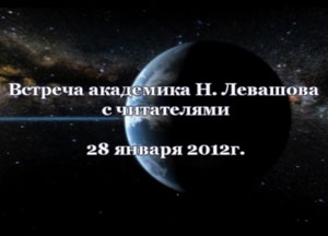 Николай Левашов. Встреча с читателями. 28.01.2012