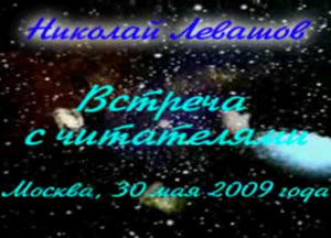 Николай Левашов. Встреча с читателями. 30.05.2009