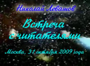 Николай Левашов. Встреча с читателями. 31.10.2009