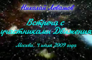 Николай Левашов. Встреча с участниками Движения. 04.07.2009