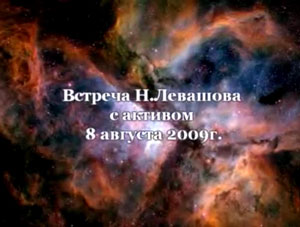 Николай Левашов. Встреча с участниками Движения. 08.08.2009