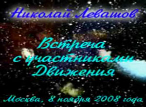 Николай Левашов. Встреча с участниками Движения. 08.11.2008