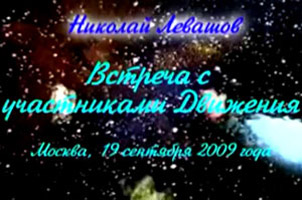 Николай Левашов. Встреча с участниками Движения. 19.09.2009