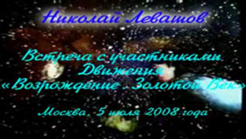 иколай Левашов. Встреча с участниками Движения «Возрождение. Золотой Век». 05.07.2008