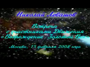 Николай Левашов. Встреча с участниками Движения «Возрождение Золотой Век». 15.02.2008