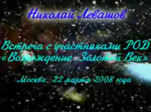 Николай Левашов. Встреча с участниками РОД «Возрождение. Золотой Век». 22.03.2008