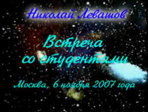 Николай Левашов. Встреча со студентами. 06.11.2007