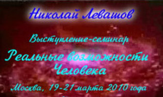 Николай Левашов. Выступление-семинар «Реальные возможности человека». 19-21.03.2010