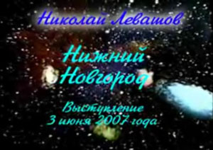 Николай Левашов. Выступление в Нижнем Новгороде. 03.06.2007