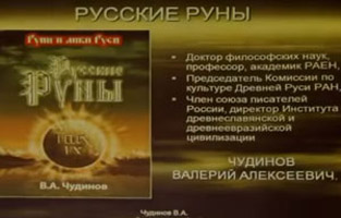 В.А. Чудинов. Лекция «Русские руны». 26.10.2014