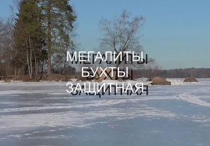 Евгений Гавриков и Сергей Салль. Мегалиты бухты Защитная. 28.03.2015