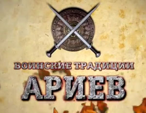 Георгий Сидоров. Воинские традиции ариев