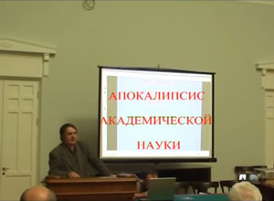 Сергей Салль. Апокалипсис академической науки. 23.06.2011