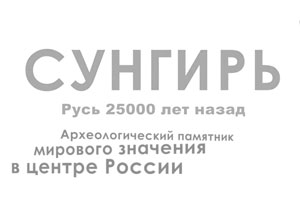 Сунгирь. Русь 25000 лет назад