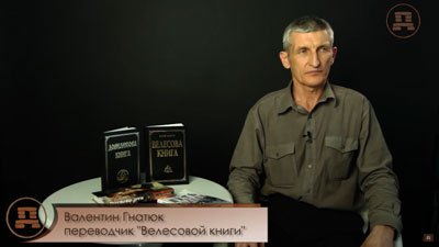 Валентин Гнатюк. Философия наших предков