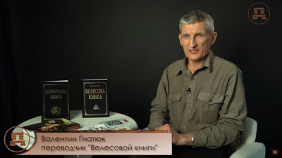 Валентин Гнатюк. Русские сказки делают нас непобедимыми