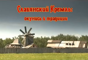 Виталий Сундаков. Славянский кремль: окунись в традиции