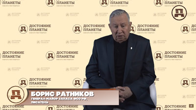 Борис Ратников. Революция имеет анатомию