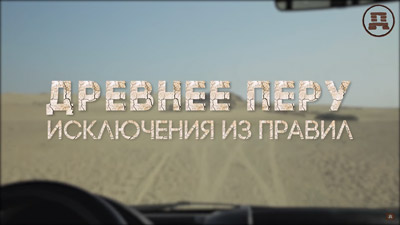 Древнее Перу: исключения из правил