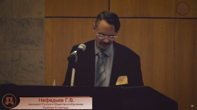 Георгий Нефедьев. Мифологема как реальность. 4-й съезд РОИПА