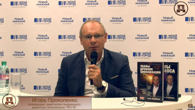 Игорь Прокопенко. Презентация книги «Тайны древних цивилизаций»