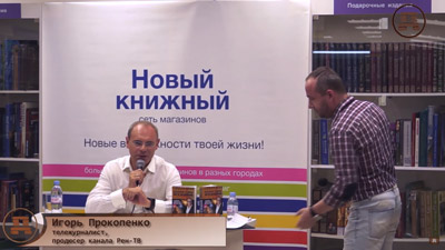 Презентация книги Игоря Прокопенко