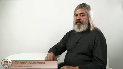 Сергей Алексеев. Сибирское чудо