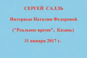 Сергей Салль. Интервью Н. Фёдоровой. 31.01.2017