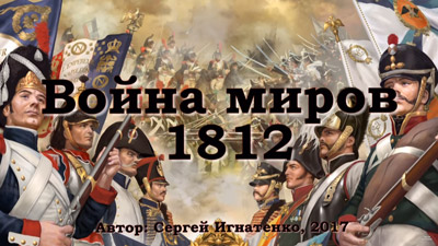 Война миров 1812