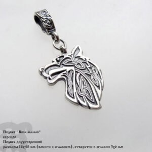 Подвес "Волк" малый