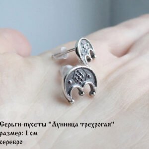 Серьги-пусеты "Лунница трёхрогая"