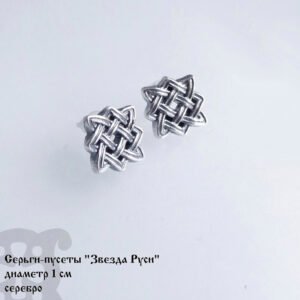 Серьги-пусеты "Звезда Руси"