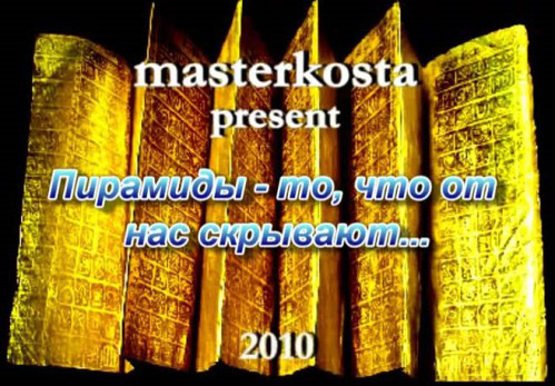 Пирамиды - то, что от нас скрывают