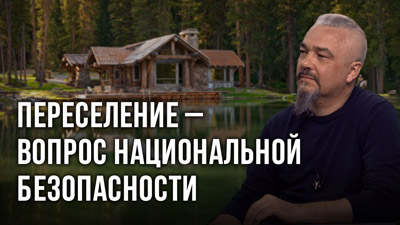 Георгий Тымнетагин. Переселение – вопрос национальной безопасности