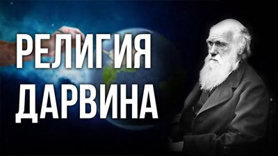 Александр Белов. Религия Дарвина