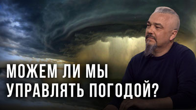 Георгий Тымнетагин. Можем ли мы управлять погодой?