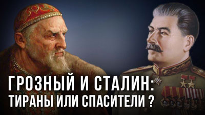 Вячеслав Манягин. Грозный и Сталин: тираны или спасители?