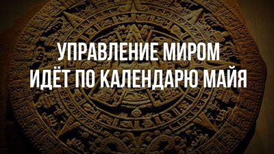 Александр Нужин. Управление миром идёт по календарю майя