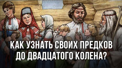 Анатолий Клёсов. Как узнать своих предков до двадцатого колена?