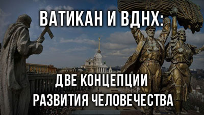 Алексей Золотарев. Ватикан и ВДНХ: две концепции развития человечества