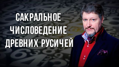 Антон Ларин. Сакральное числоведение древних русичей