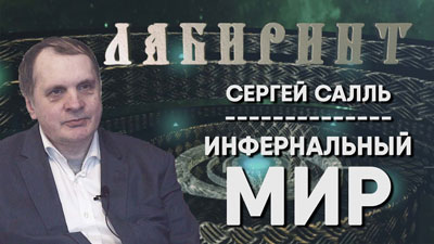 Сергей Салль. Инфернальный мир. 25.02.2018