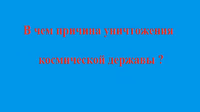 Сергей Салль. В чём причина уничтожения космической державы 12.04.2018