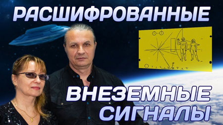 Расшифрованные внеземные сигналы