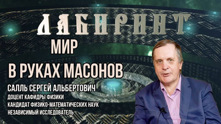 Сергей Салль. Мир в руках масонов. 23.12.2018