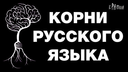 Заблуждения филологов и лингвистов. Корни русского языка. Фёдор Избушкин. Интервью порталу Крамола